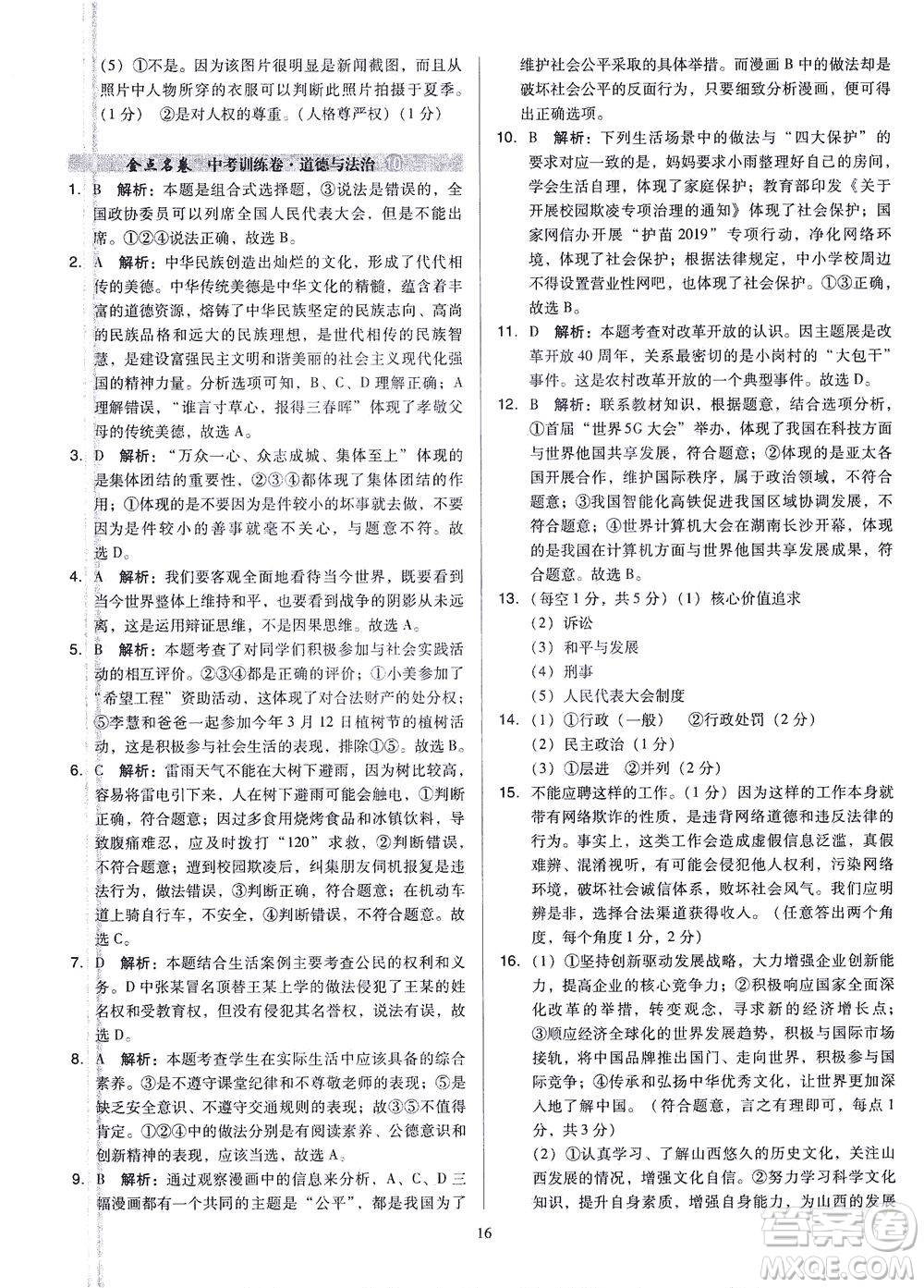 山西教育出版社2021金點名卷山西省中考訓練卷道德與法治人教版答案