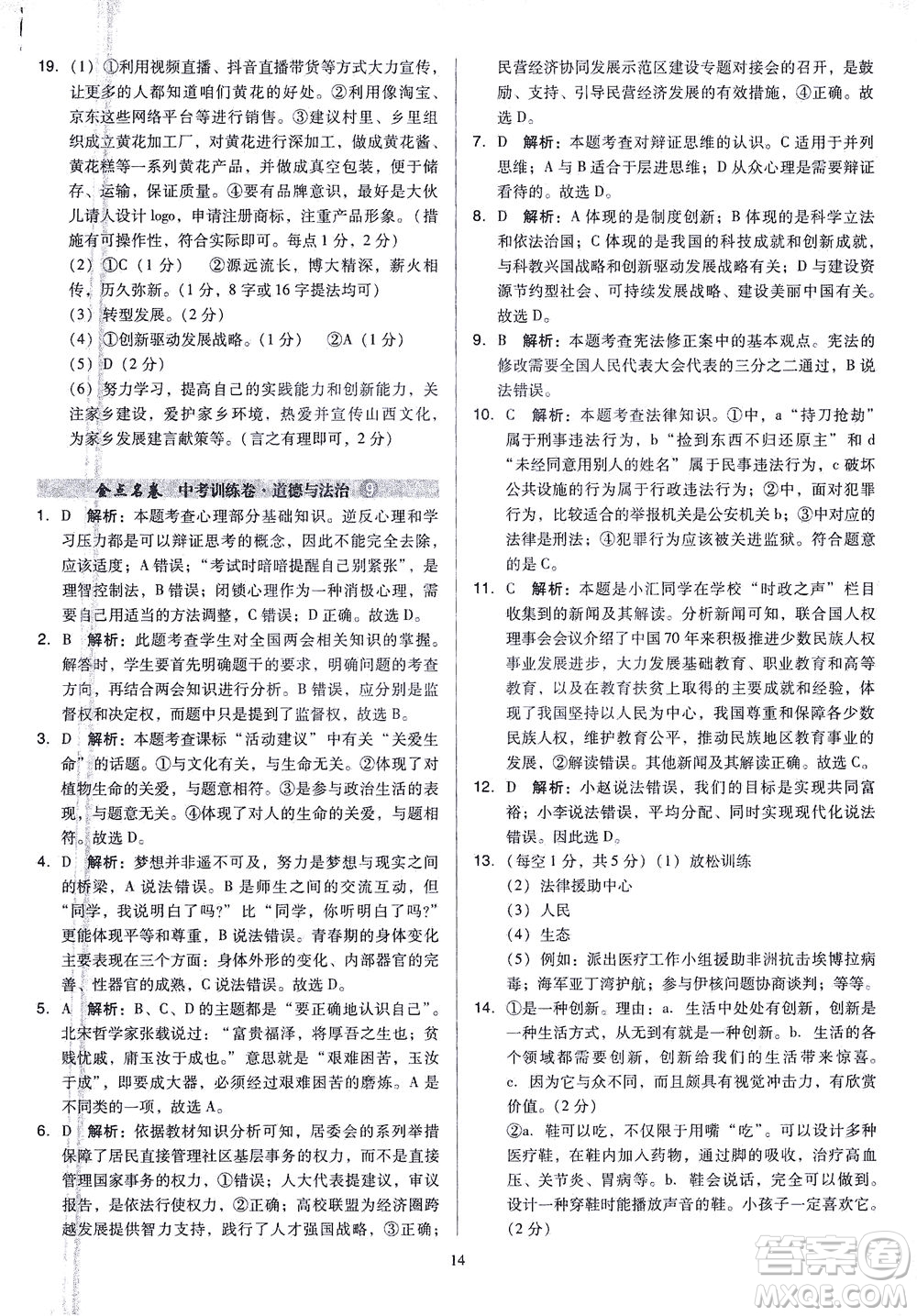 山西教育出版社2021金點名卷山西省中考訓練卷道德與法治人教版答案