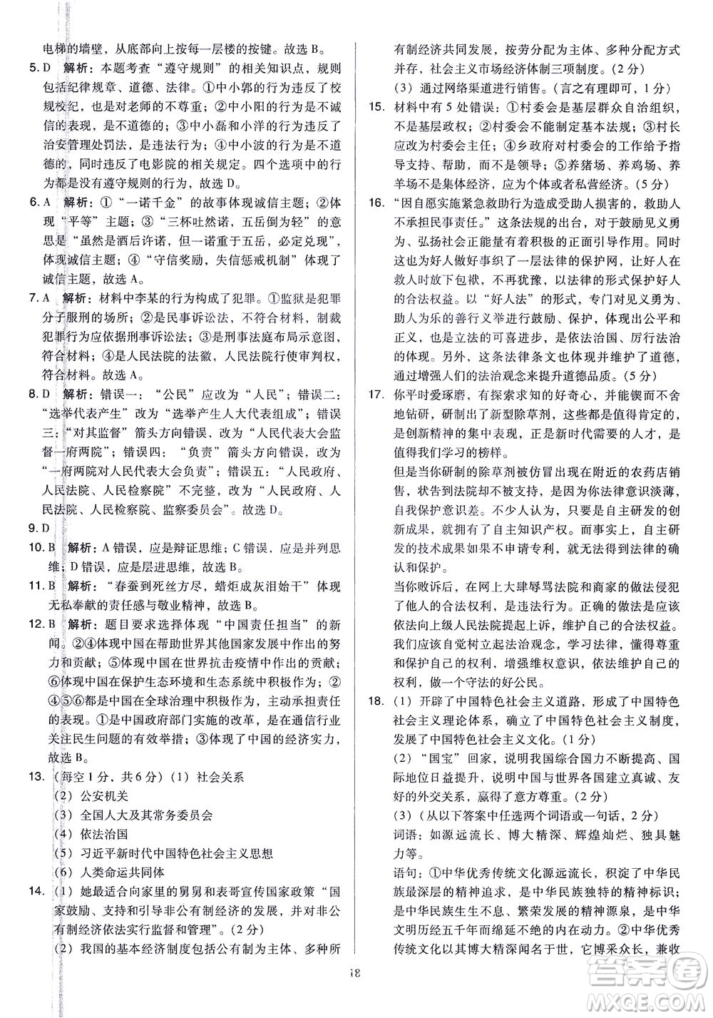 山西教育出版社2021金點名卷山西省中考訓練卷道德與法治人教版答案