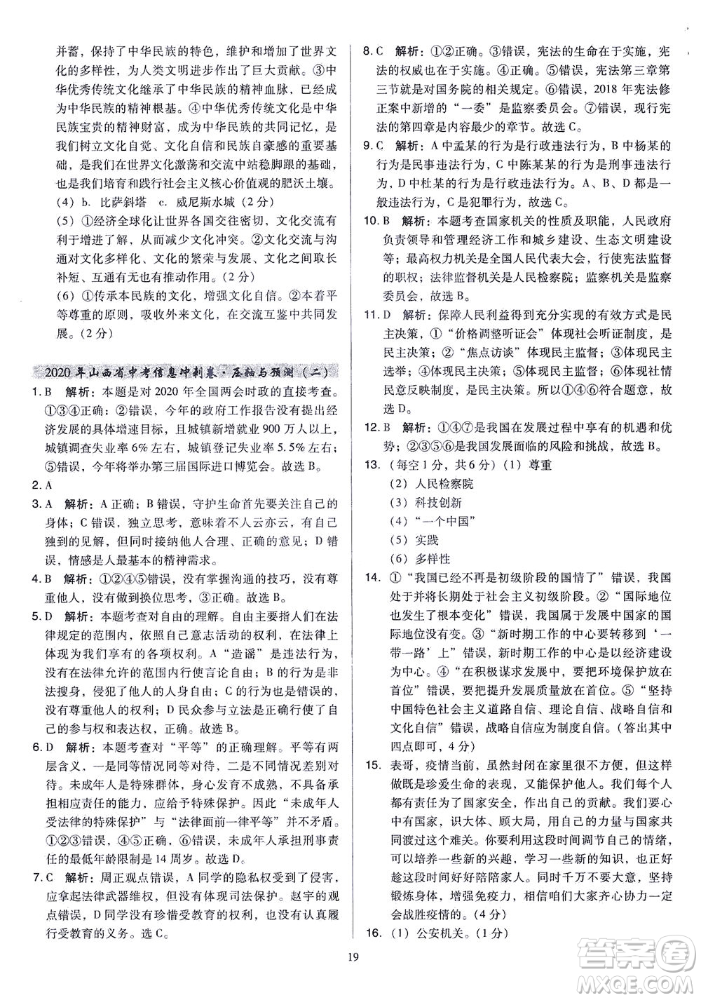 山西教育出版社2021金點名卷山西省中考訓練卷道德與法治人教版答案