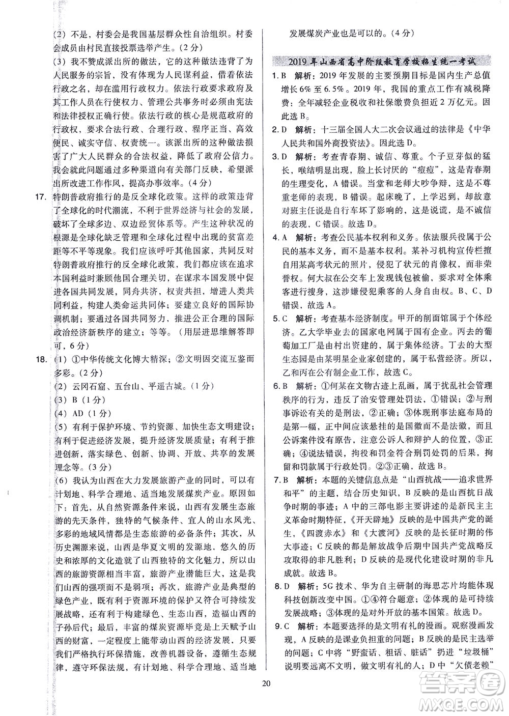 山西教育出版社2021金點名卷山西省中考訓練卷道德與法治人教版答案