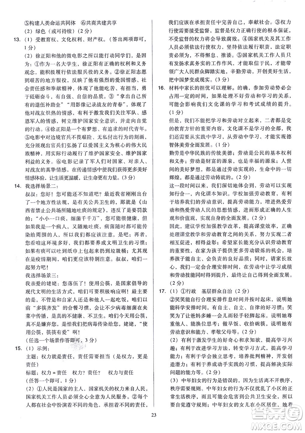 山西教育出版社2021金點名卷山西省中考訓練卷道德與法治人教版答案