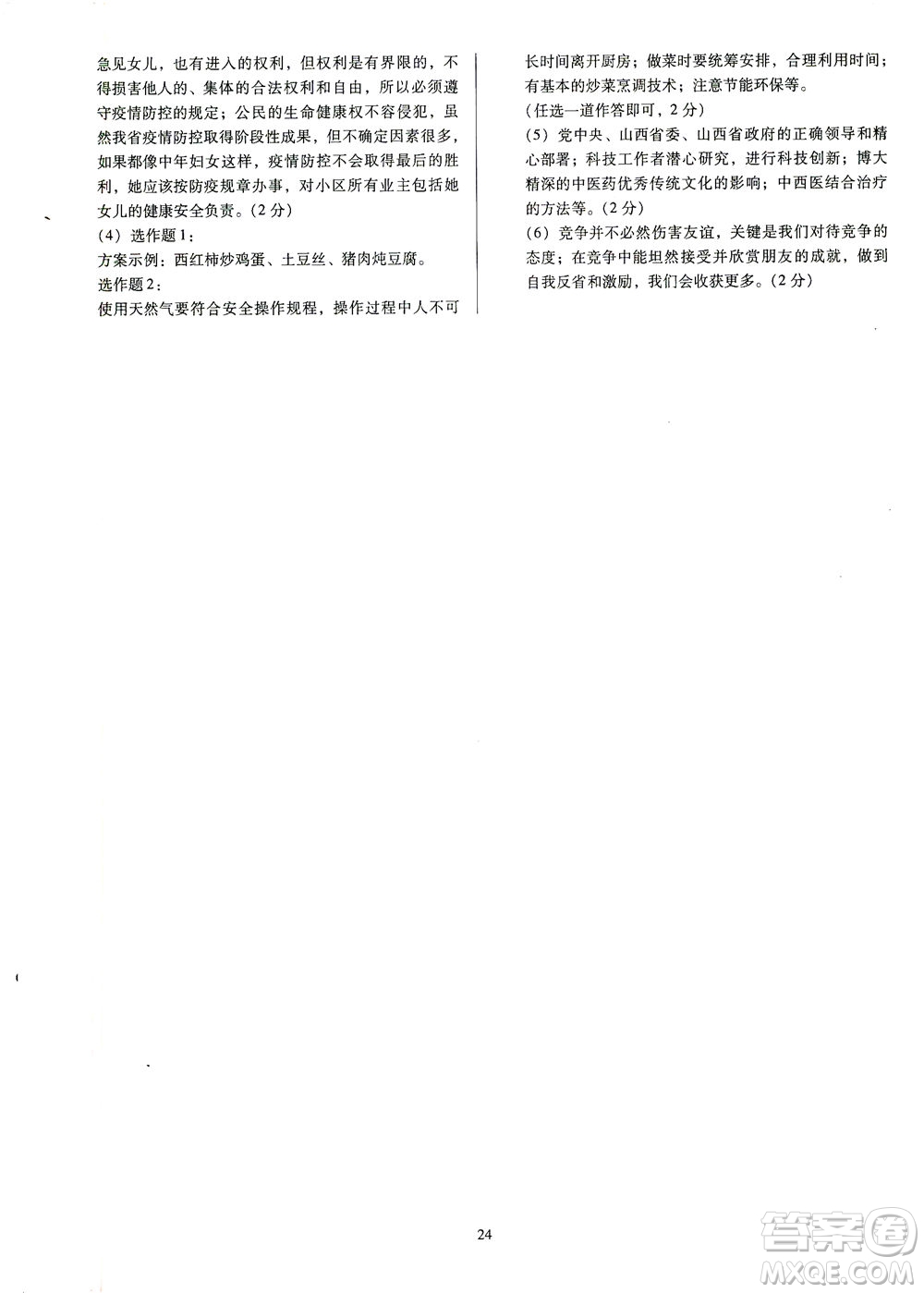 山西教育出版社2021金點名卷山西省中考訓練卷道德與法治人教版答案