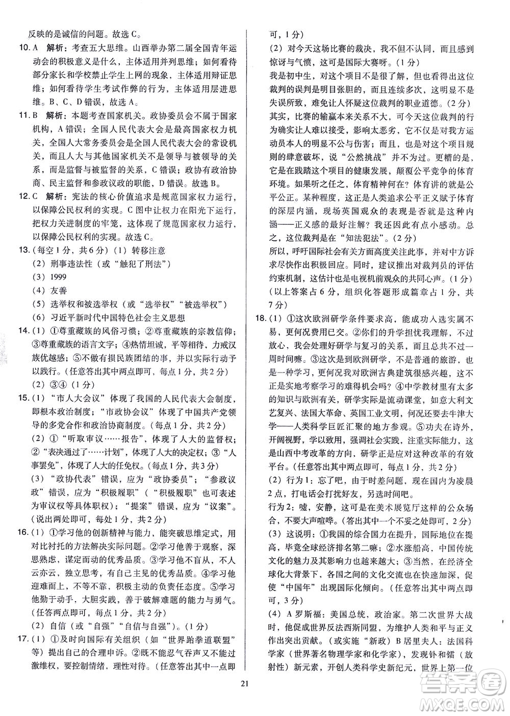 山西教育出版社2021金點名卷山西省中考訓練卷道德與法治人教版答案