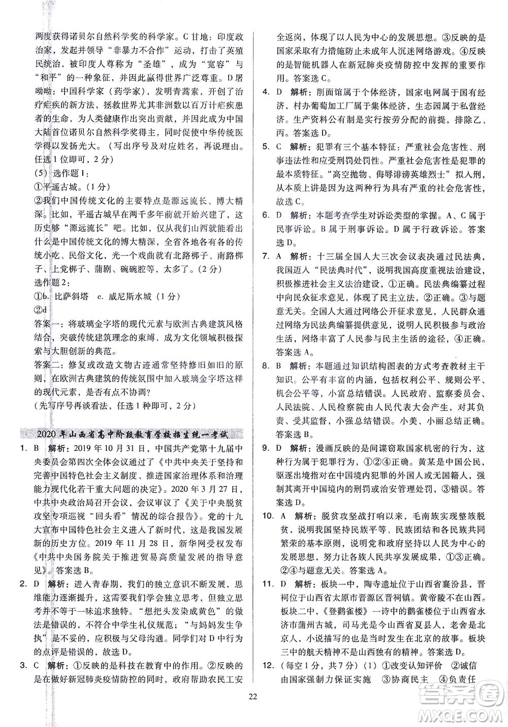 山西教育出版社2021金點名卷山西省中考訓練卷道德與法治人教版答案