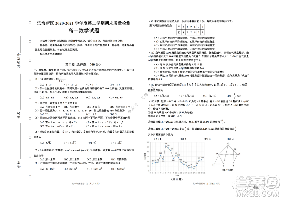 天津市濱海新區(qū)2020-2021學(xué)年第二學(xué)期期末質(zhì)量檢測高一數(shù)學(xué)試題及答案