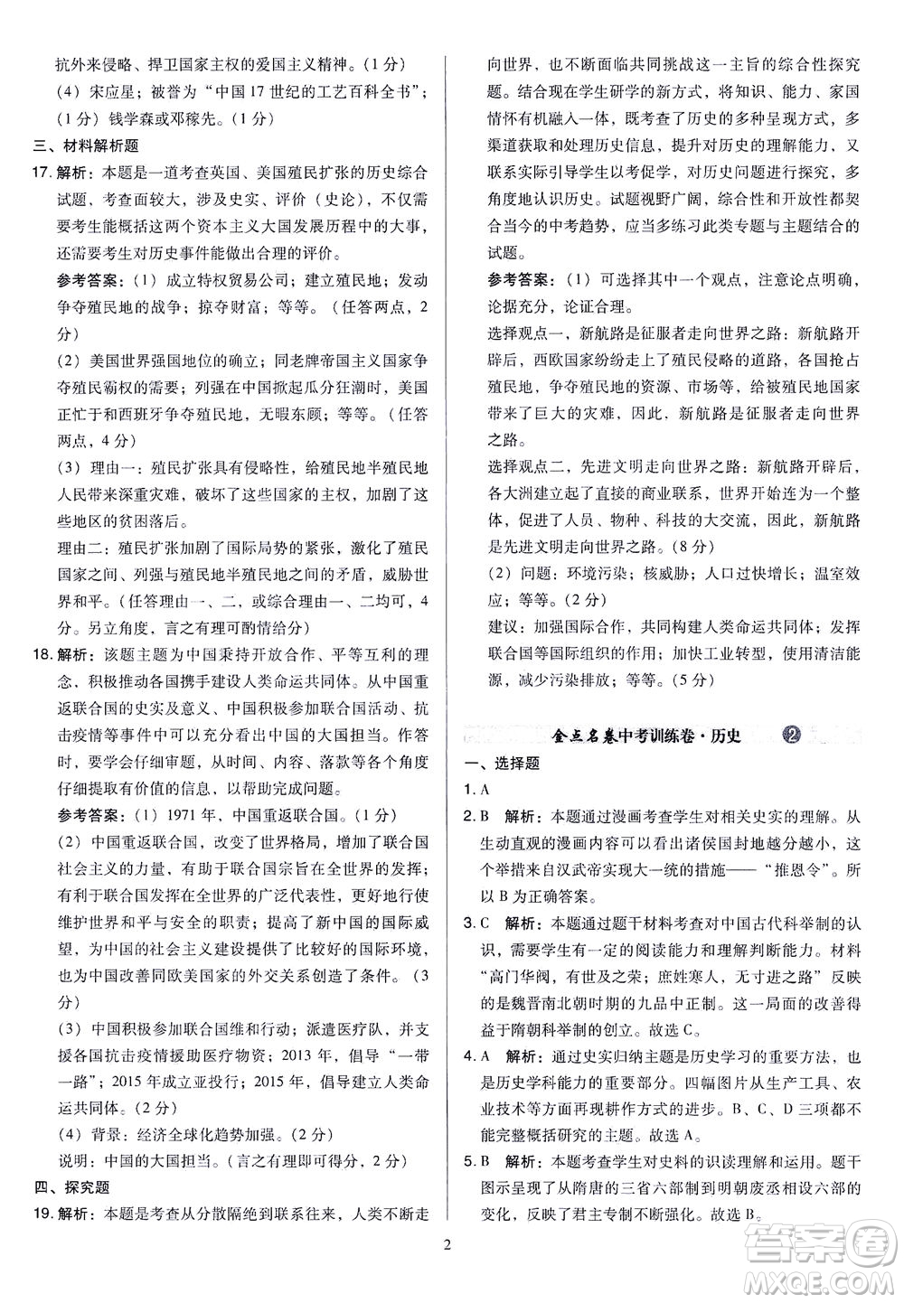 山西教育出版社2021金點名卷山西省中考訓(xùn)練卷歷史人教版答案