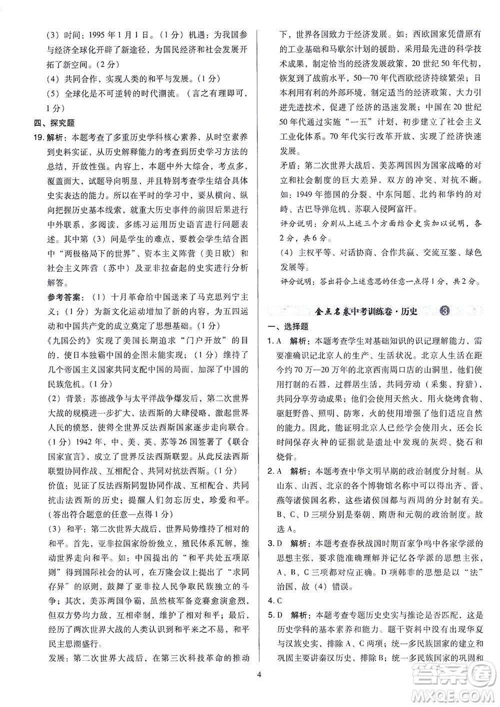 山西教育出版社2021金點名卷山西省中考訓(xùn)練卷歷史人教版答案