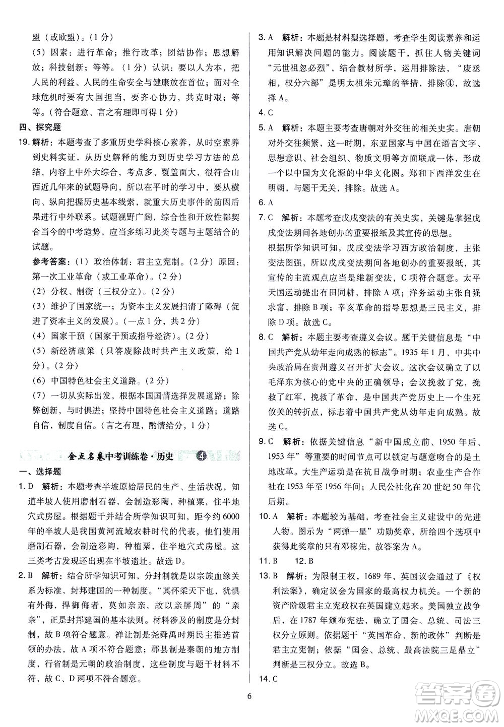 山西教育出版社2021金點名卷山西省中考訓(xùn)練卷歷史人教版答案