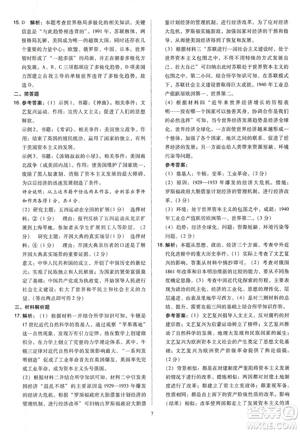 山西教育出版社2021金點名卷山西省中考訓(xùn)練卷歷史人教版答案