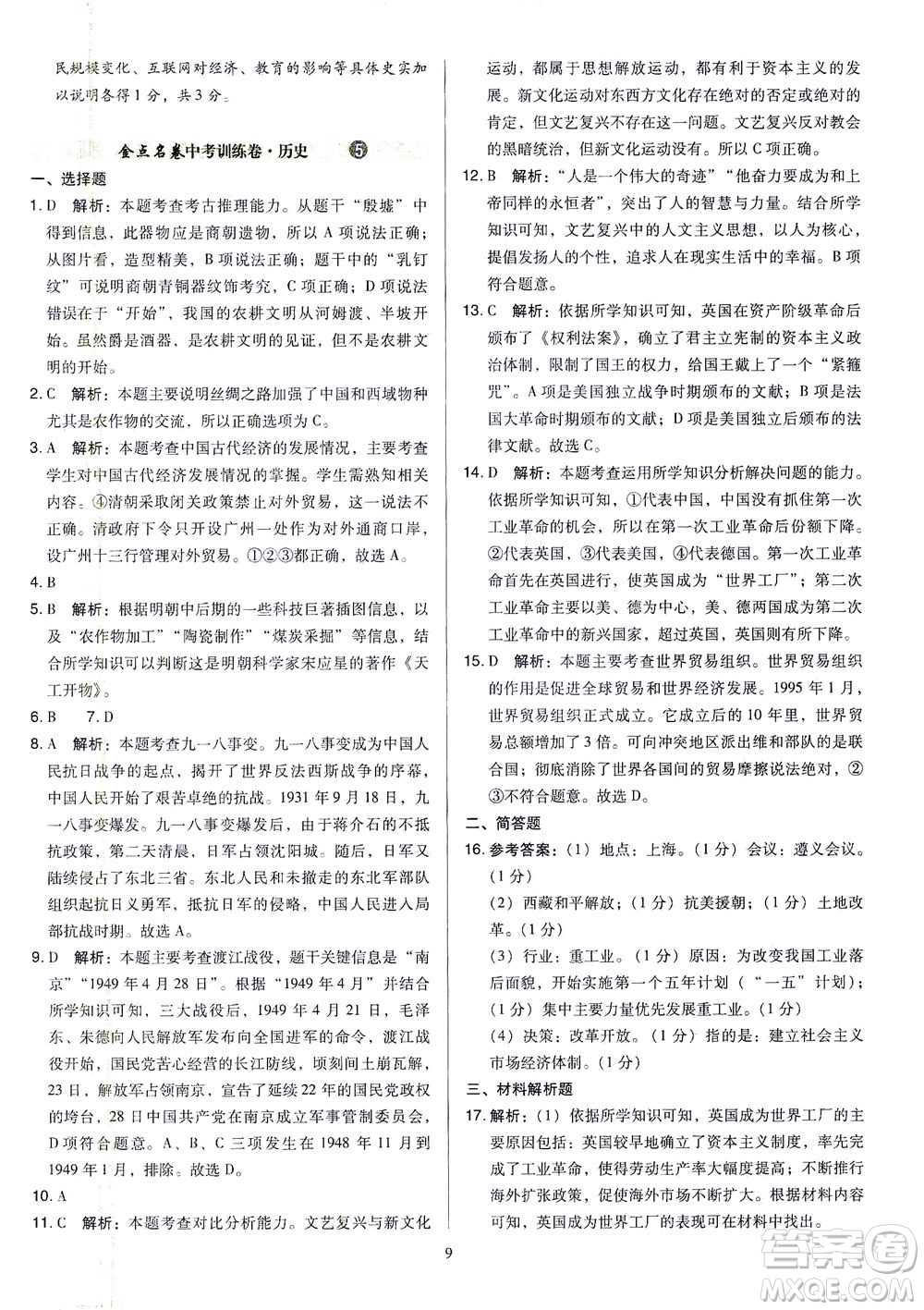 山西教育出版社2021金點名卷山西省中考訓(xùn)練卷歷史人教版答案