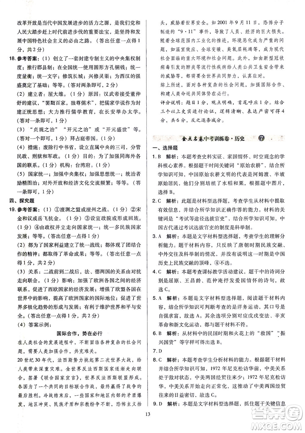 山西教育出版社2021金點名卷山西省中考訓(xùn)練卷歷史人教版答案