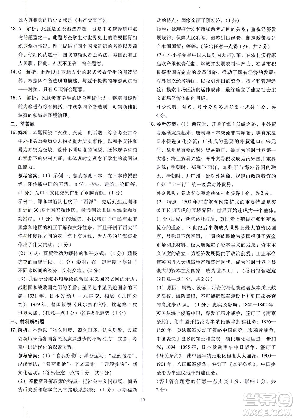 山西教育出版社2021金點名卷山西省中考訓(xùn)練卷歷史人教版答案