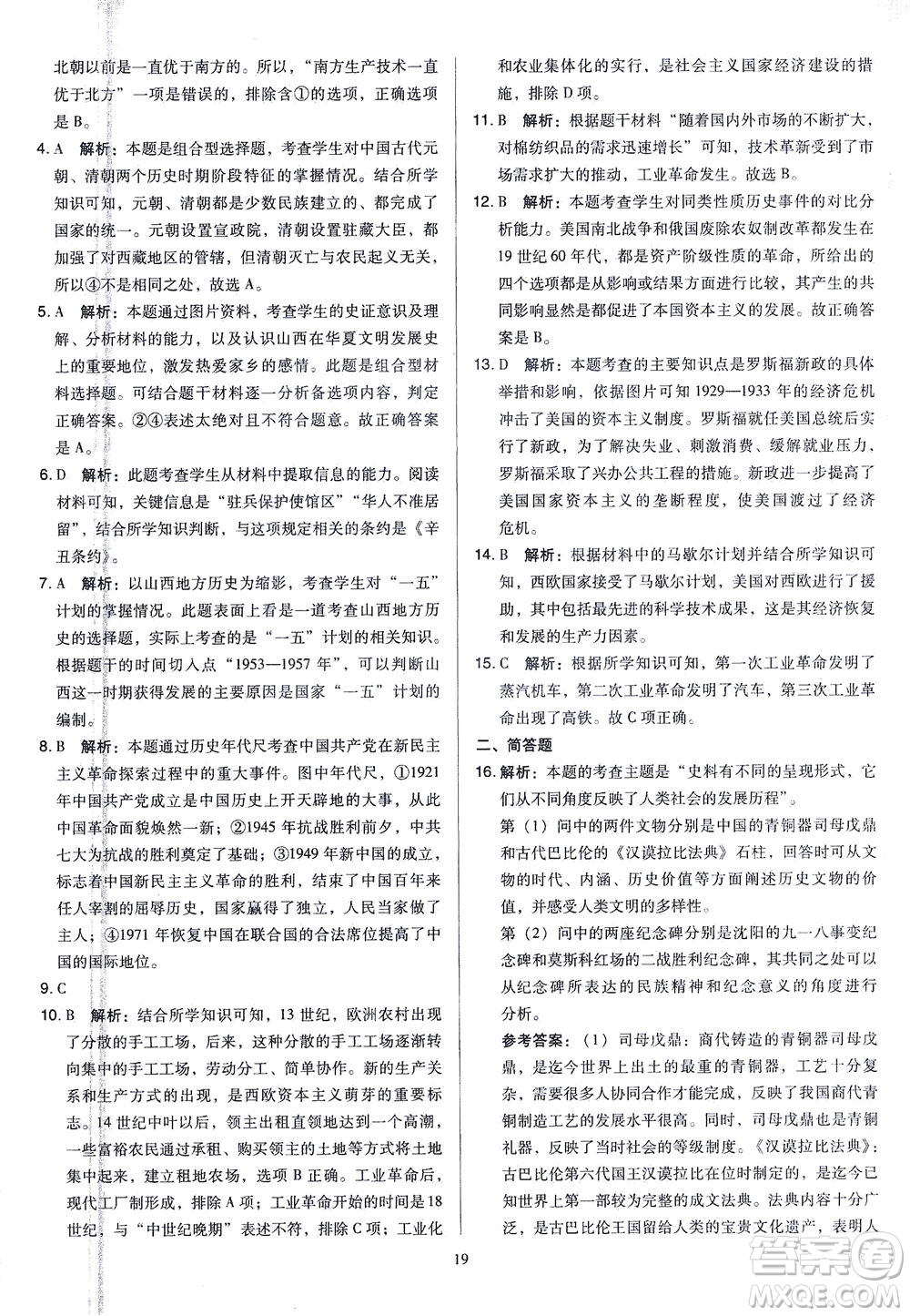 山西教育出版社2021金點名卷山西省中考訓(xùn)練卷歷史人教版答案