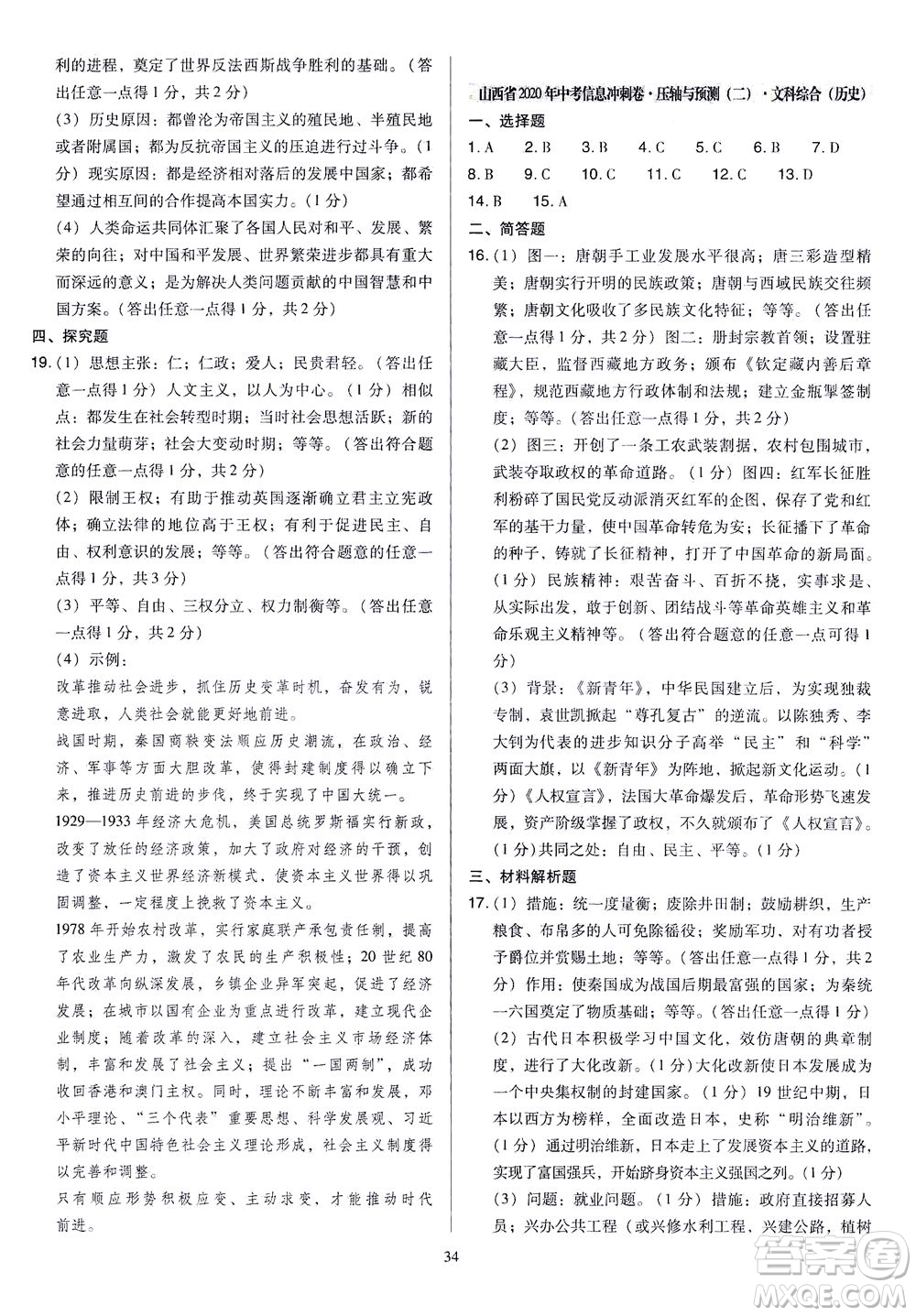 山西教育出版社2021金點名卷山西省中考訓(xùn)練卷歷史人教版答案