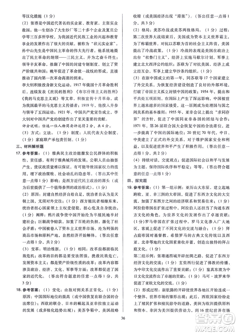 山西教育出版社2021金點名卷山西省中考訓(xùn)練卷歷史人教版答案