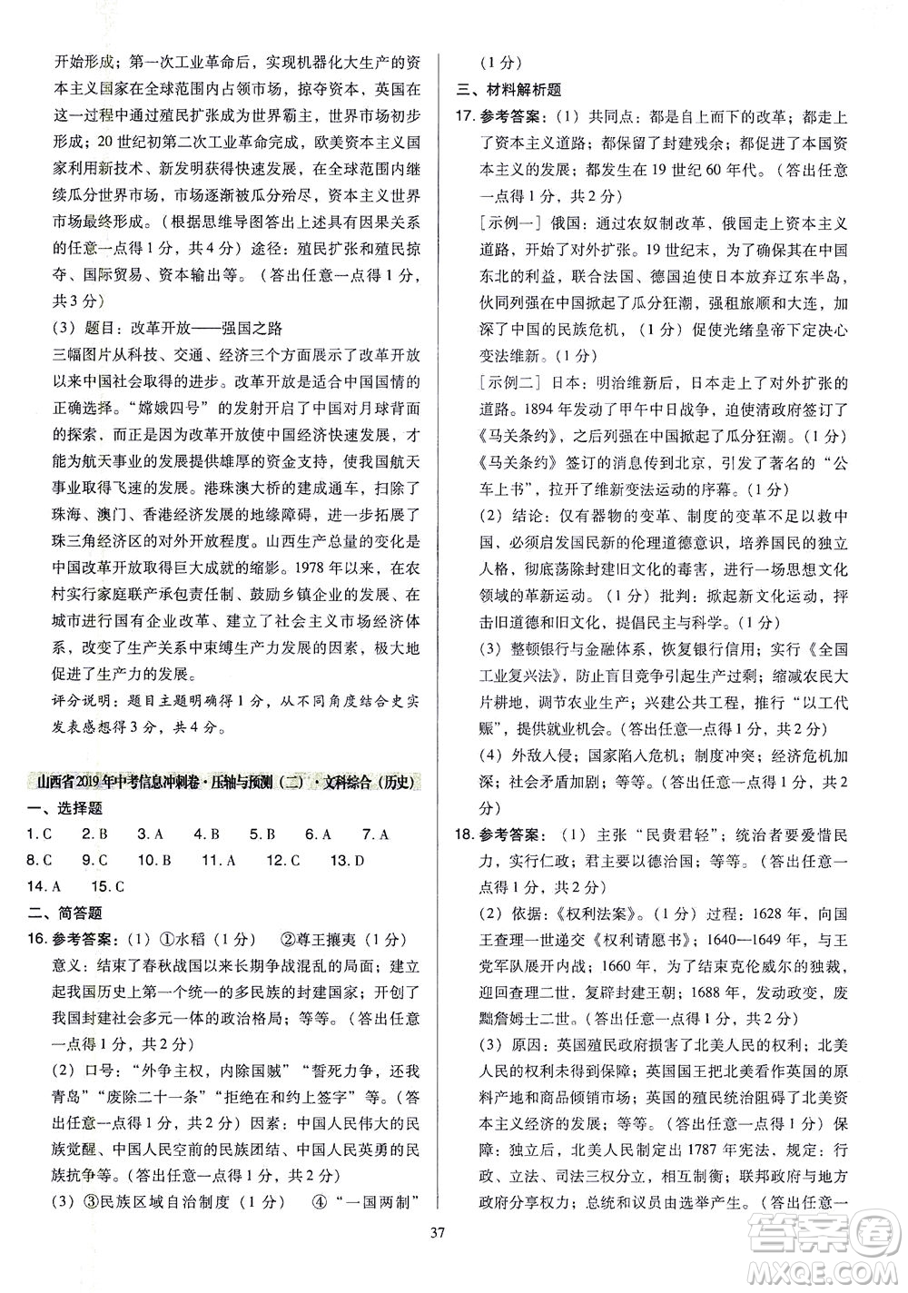 山西教育出版社2021金點名卷山西省中考訓(xùn)練卷歷史人教版答案