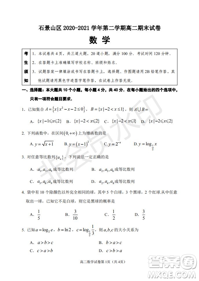 北京市石景山區(qū)2020-2021學年第二學期高二期末試卷數學試題及答案