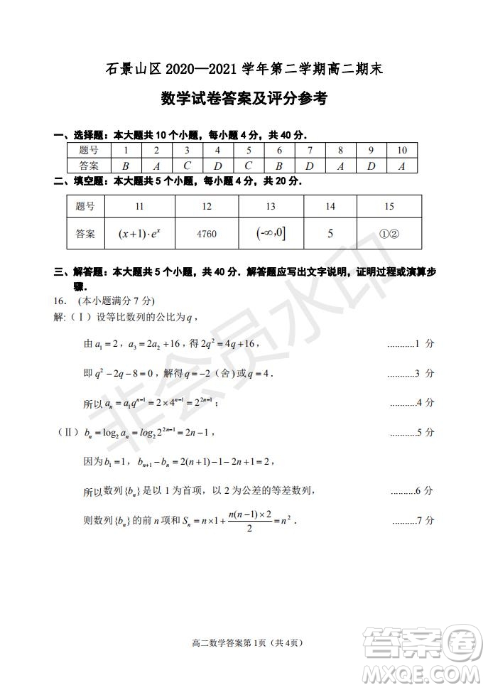 北京市石景山區(qū)2020-2021學年第二學期高二期末試卷數學試題及答案