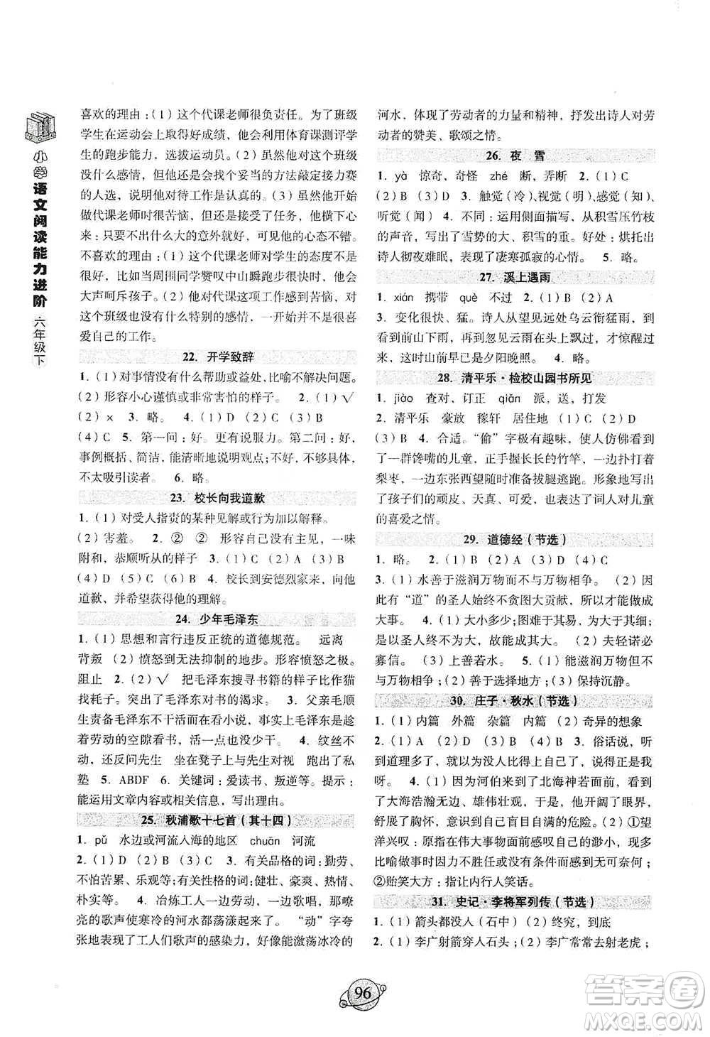 浙江古籍出版社2021小學(xué)語(yǔ)文閱讀能力進(jìn)階六年級(jí)下冊(cè)參考答案