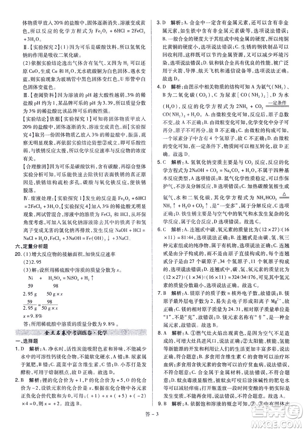 山西教育出版社2021金點(diǎn)名卷山西省中考訓(xùn)練卷化學(xué)人教版答案