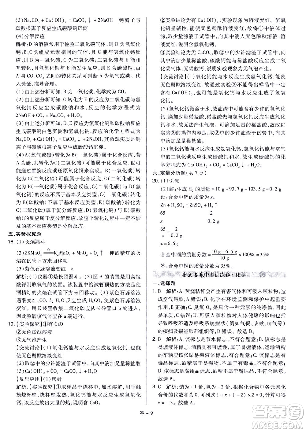 山西教育出版社2021金點(diǎn)名卷山西省中考訓(xùn)練卷化學(xué)人教版答案