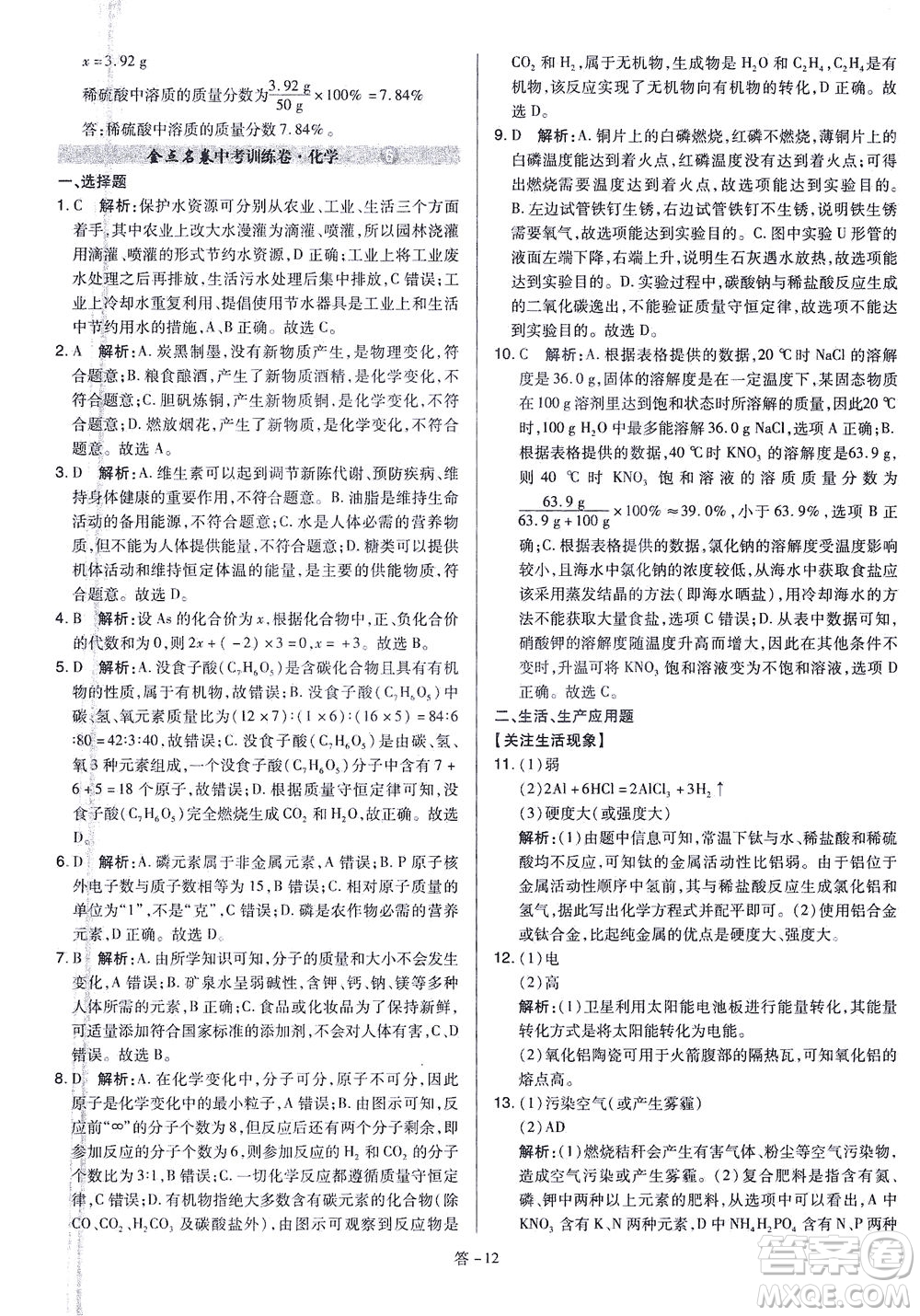 山西教育出版社2021金點(diǎn)名卷山西省中考訓(xùn)練卷化學(xué)人教版答案