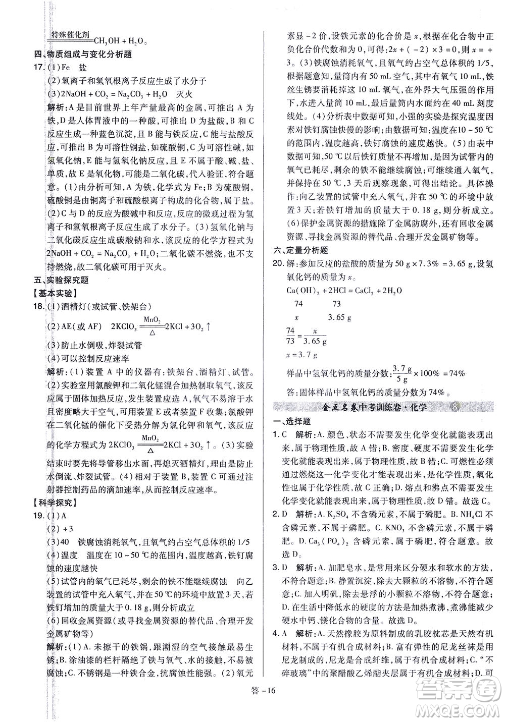 山西教育出版社2021金點(diǎn)名卷山西省中考訓(xùn)練卷化學(xué)人教版答案