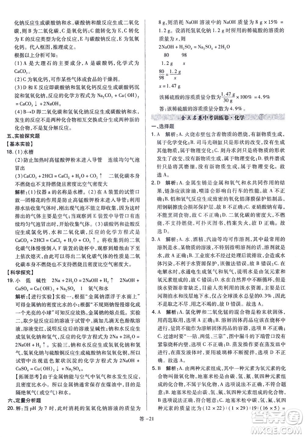 山西教育出版社2021金點(diǎn)名卷山西省中考訓(xùn)練卷化學(xué)人教版答案