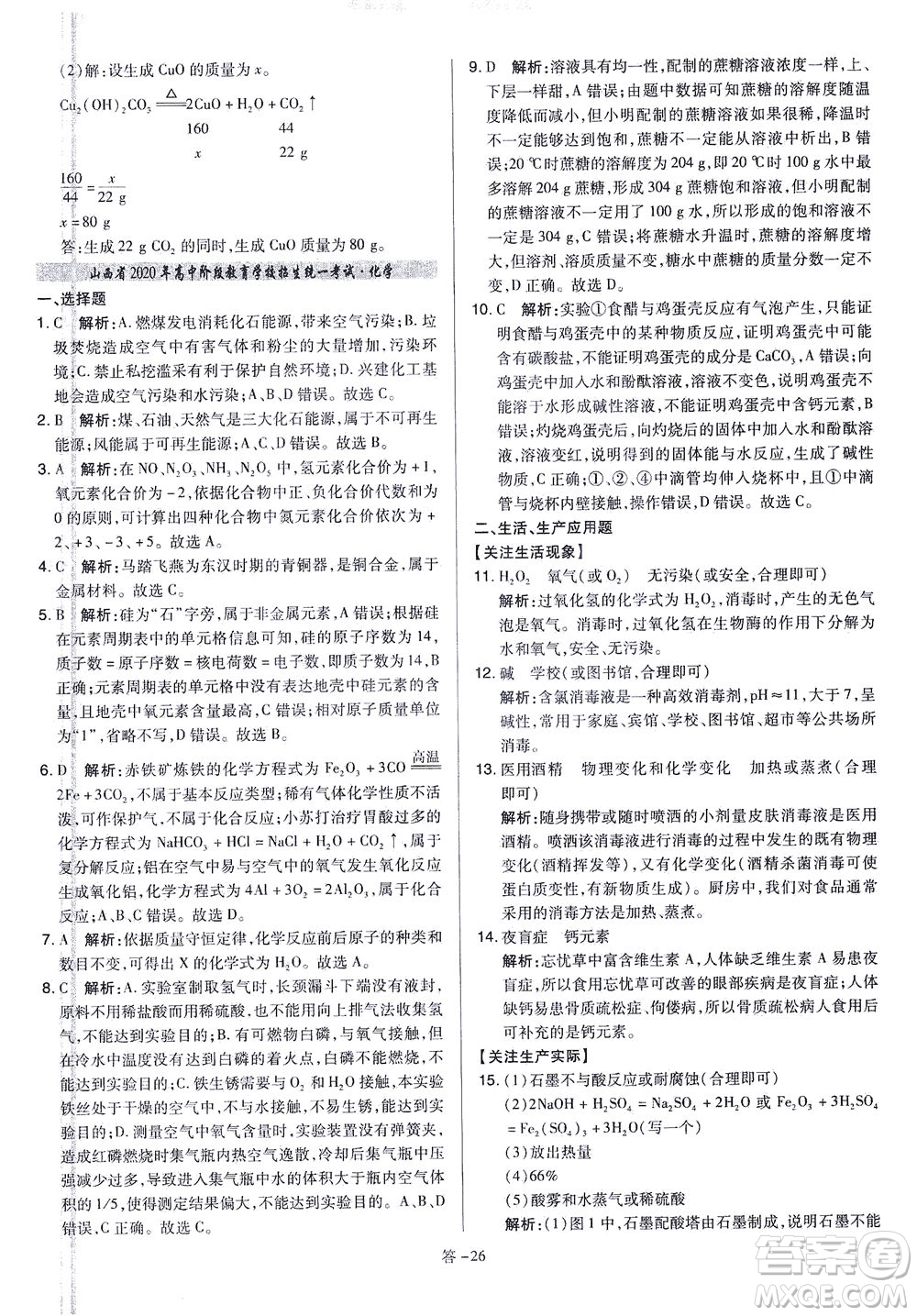 山西教育出版社2021金點(diǎn)名卷山西省中考訓(xùn)練卷化學(xué)人教版答案