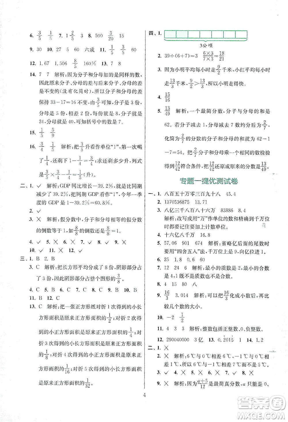 江蘇人民出版社2021實(shí)驗(yàn)班小學(xué)畢業(yè)總復(fù)習(xí)數(shù)學(xué)參考答案