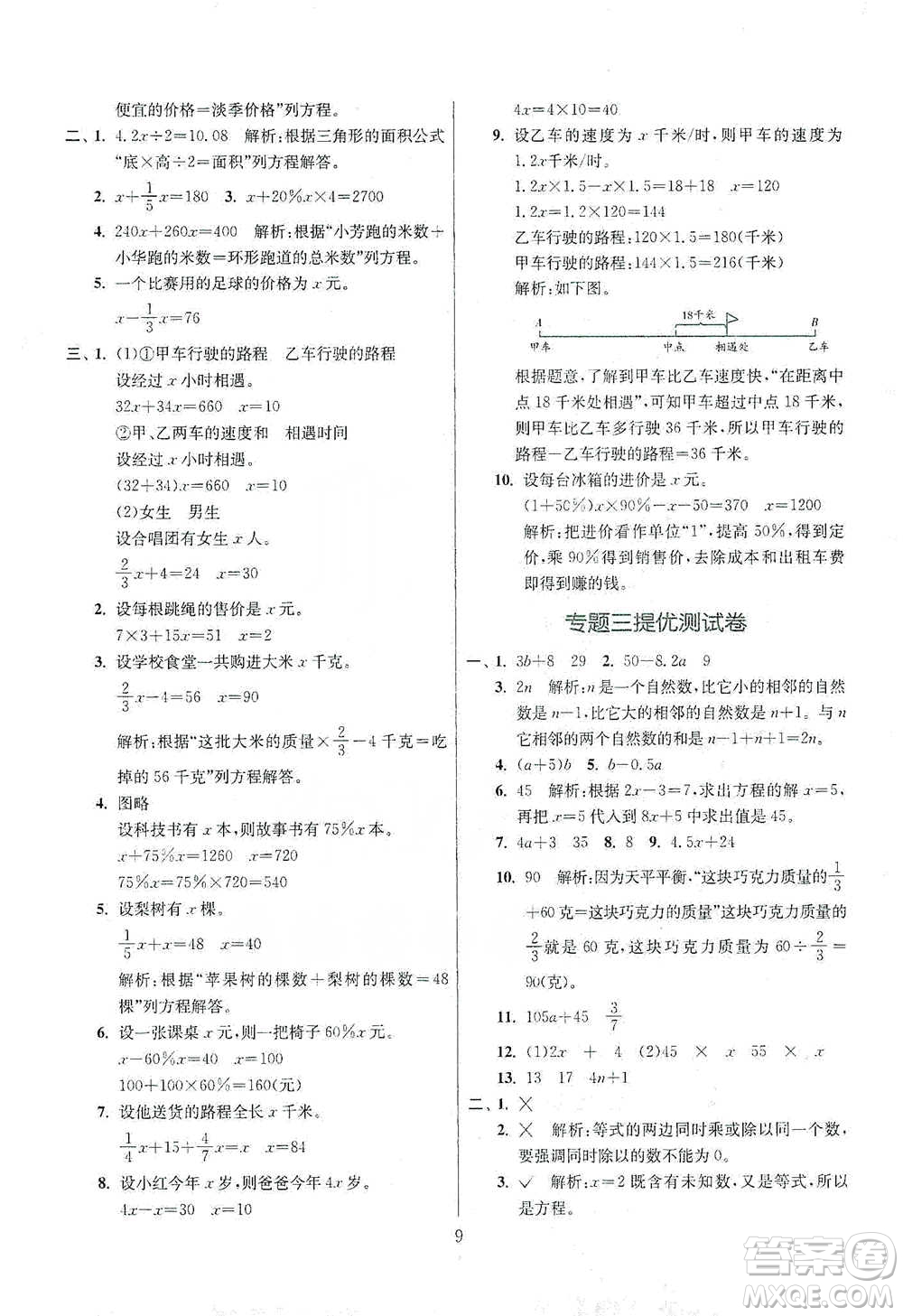 江蘇人民出版社2021實(shí)驗(yàn)班小學(xué)畢業(yè)總復(fù)習(xí)數(shù)學(xué)參考答案