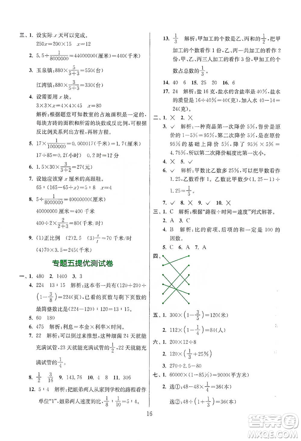 江蘇人民出版社2021實(shí)驗(yàn)班小學(xué)畢業(yè)總復(fù)習(xí)數(shù)學(xué)參考答案