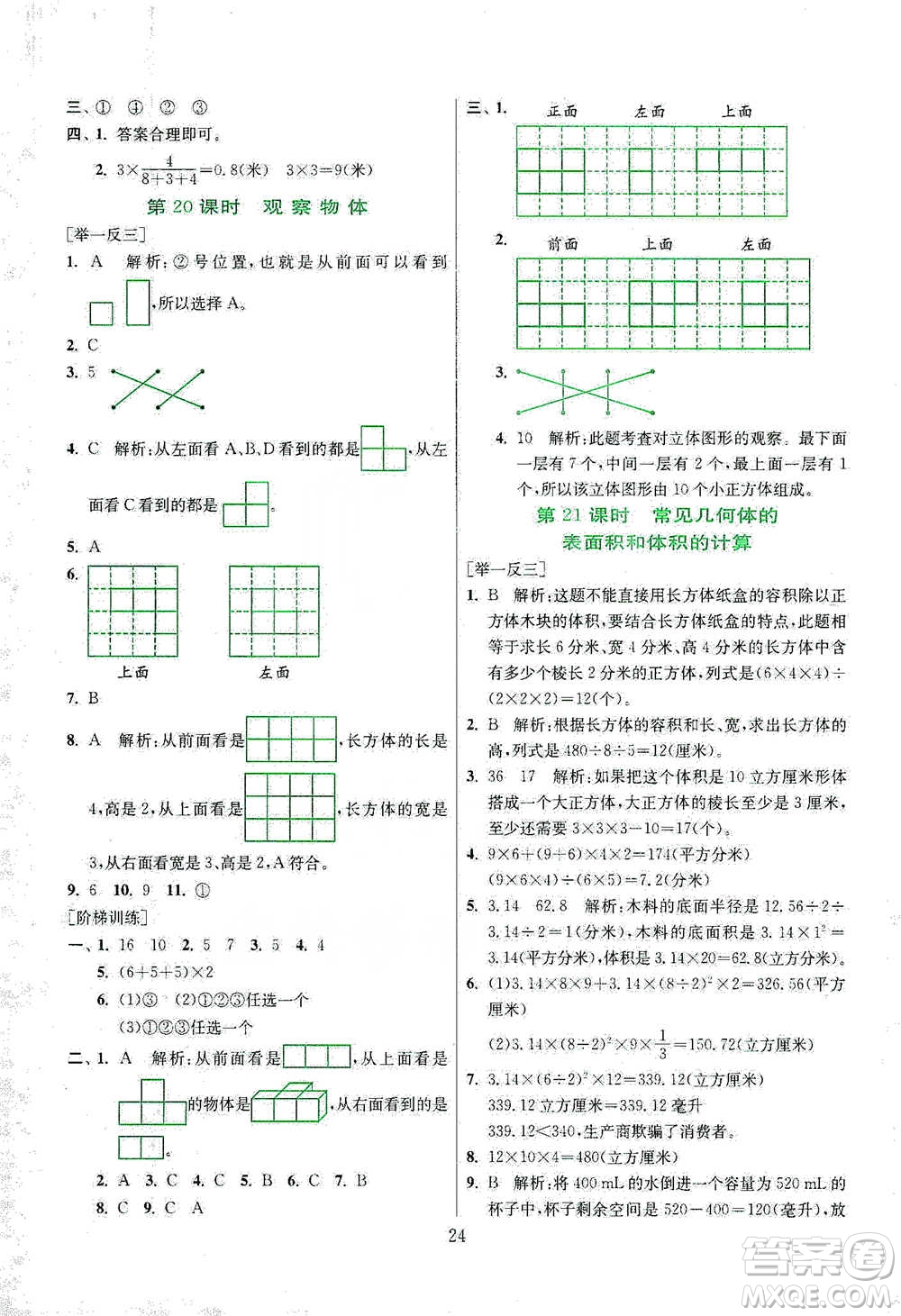 江蘇人民出版社2021實(shí)驗(yàn)班小學(xué)畢業(yè)總復(fù)習(xí)數(shù)學(xué)參考答案