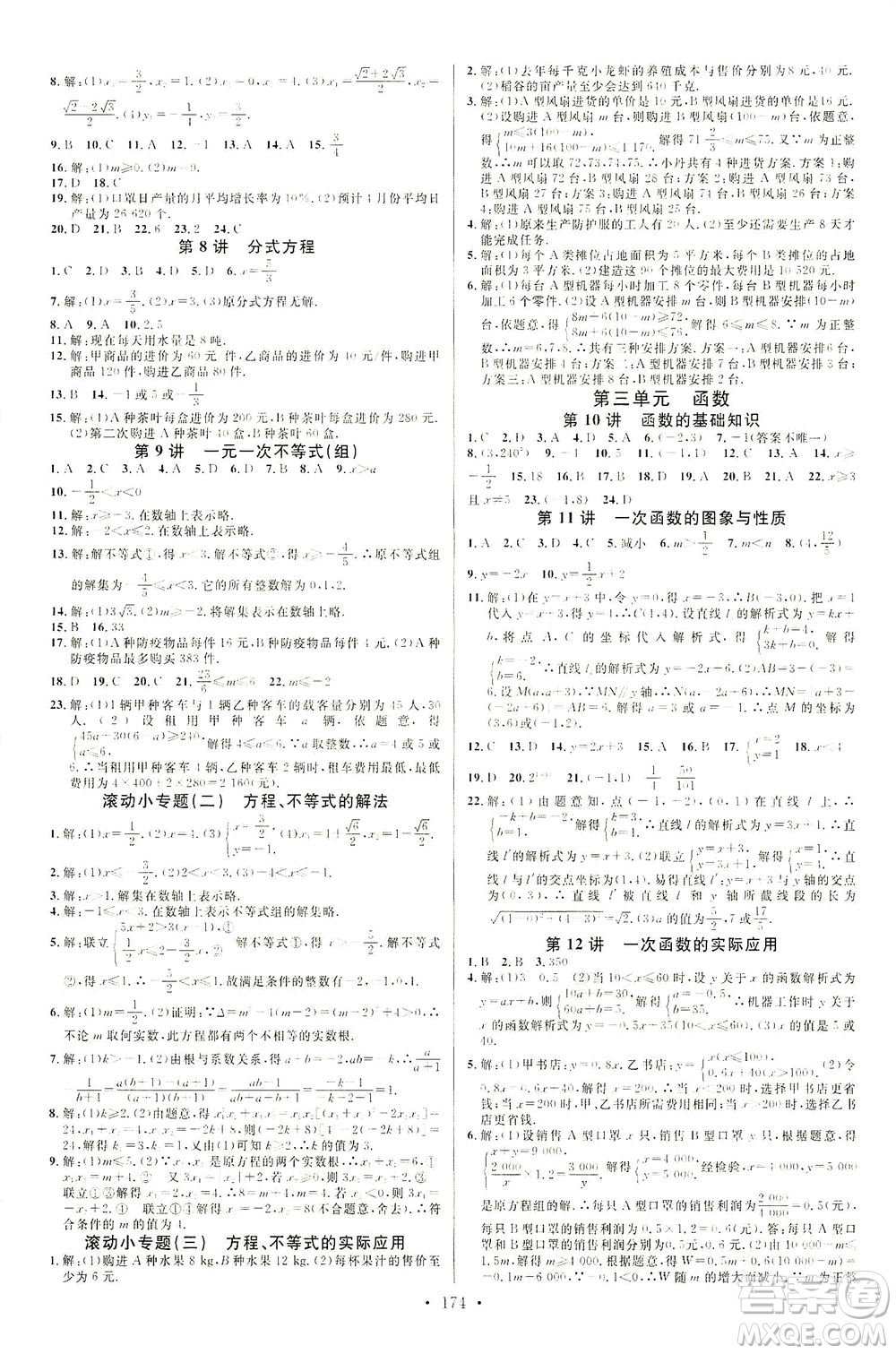 新世紀(jì)出版社2021火線100天中考滾動復(fù)習(xí)法數(shù)學(xué)青海專版答案