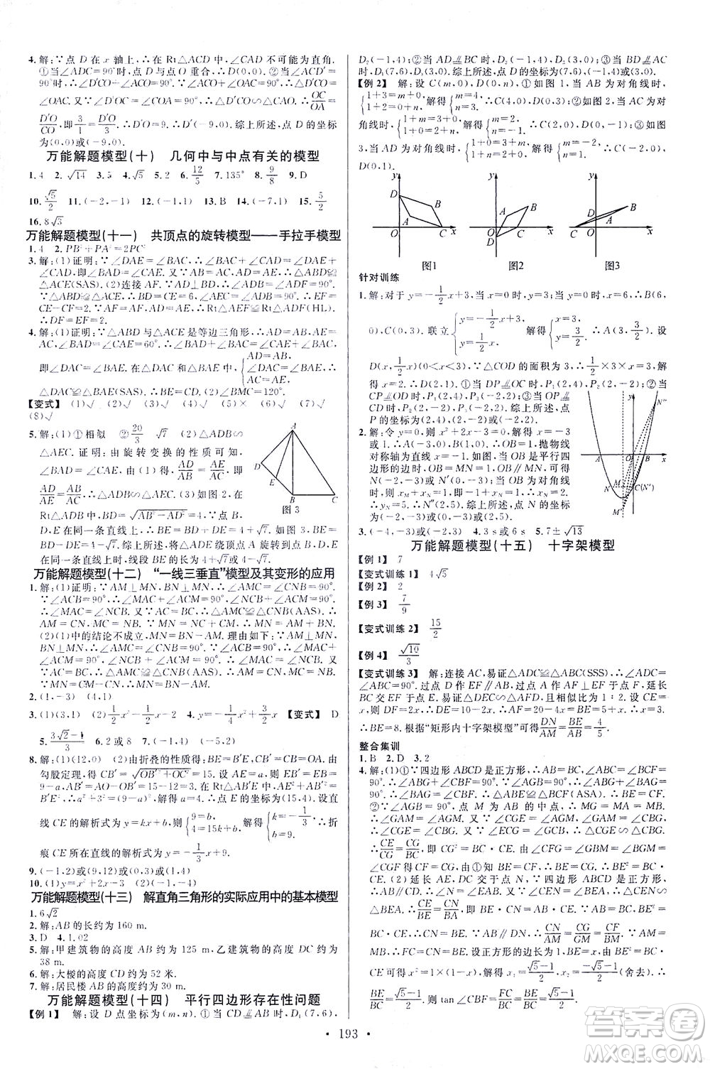 新世紀(jì)出版社2021火線100天中考滾動復(fù)習(xí)法數(shù)學(xué)青海專版答案