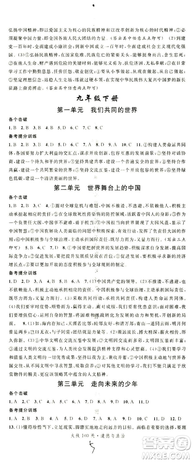 新世紀(jì)出版社2021火線100天中考滾動復(fù)習(xí)法道德與法治人教版答案