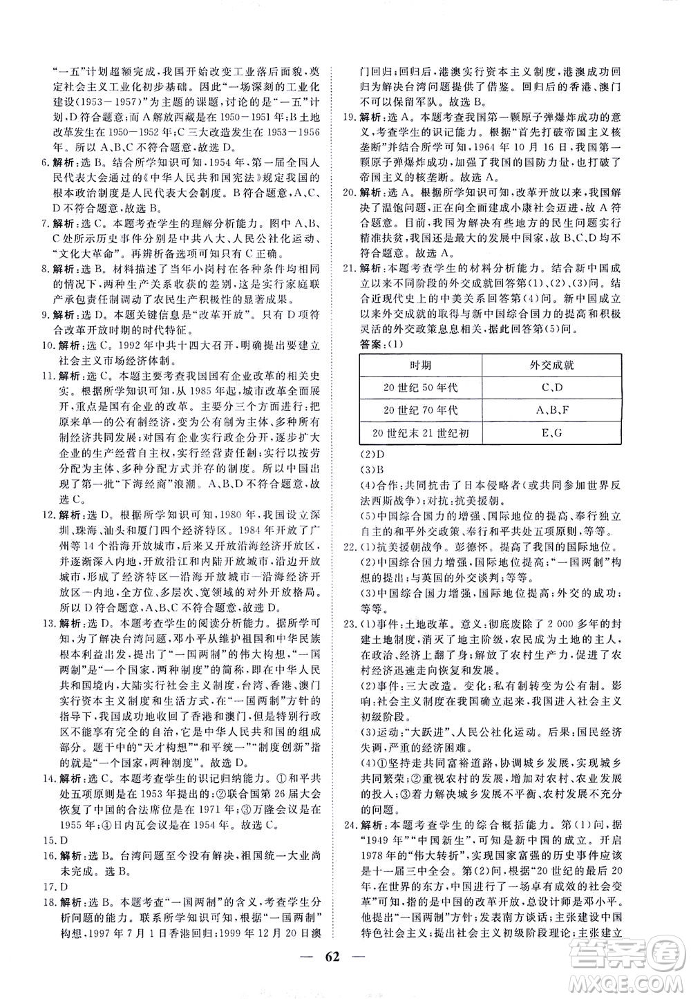 新世紀(jì)出版社2021火線100天中考滾動復(fù)習(xí)法道德與法治人教版答案