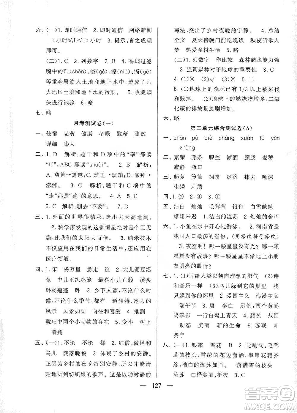 寧夏人民教育出版社2021經(jīng)綸學(xué)典學(xué)霸提優(yōu)大試卷四年級(jí)下冊(cè)語(yǔ)文參考答案