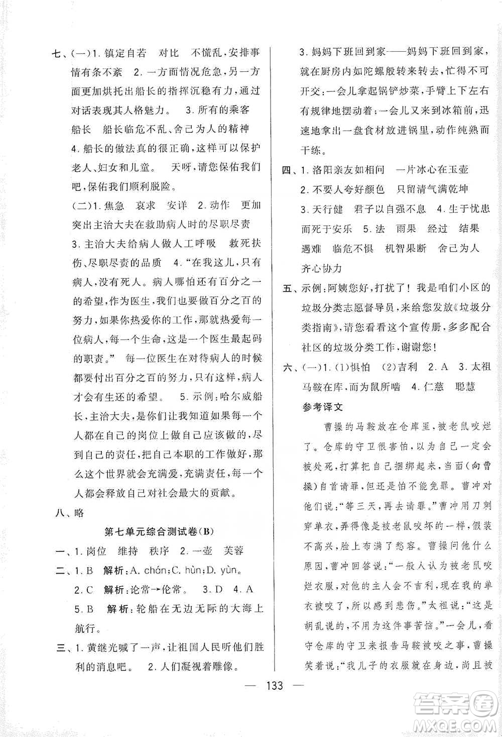 寧夏人民教育出版社2021經(jīng)綸學(xué)典學(xué)霸提優(yōu)大試卷四年級(jí)下冊(cè)語(yǔ)文參考答案