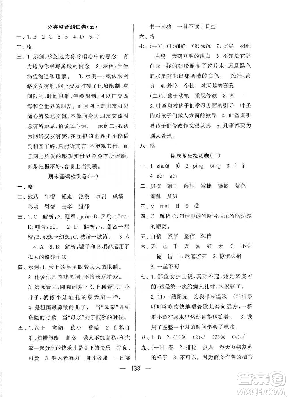 寧夏人民教育出版社2021經(jīng)綸學(xué)典學(xué)霸提優(yōu)大試卷四年級(jí)下冊(cè)語(yǔ)文參考答案