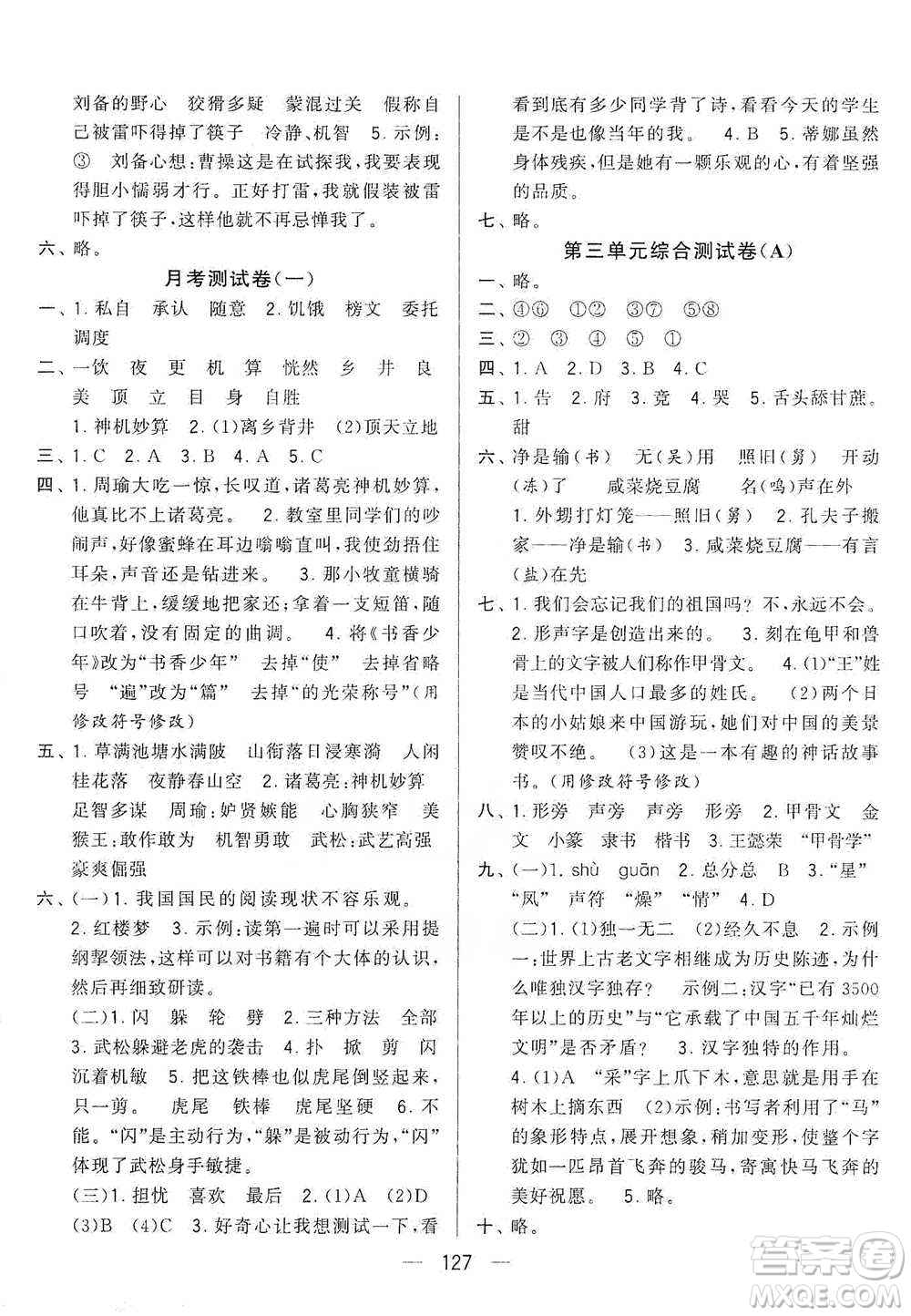 寧夏人民教育出版社2021經(jīng)綸學(xué)典學(xué)霸提優(yōu)大試卷五年級(jí)下冊(cè)語(yǔ)文參考答案