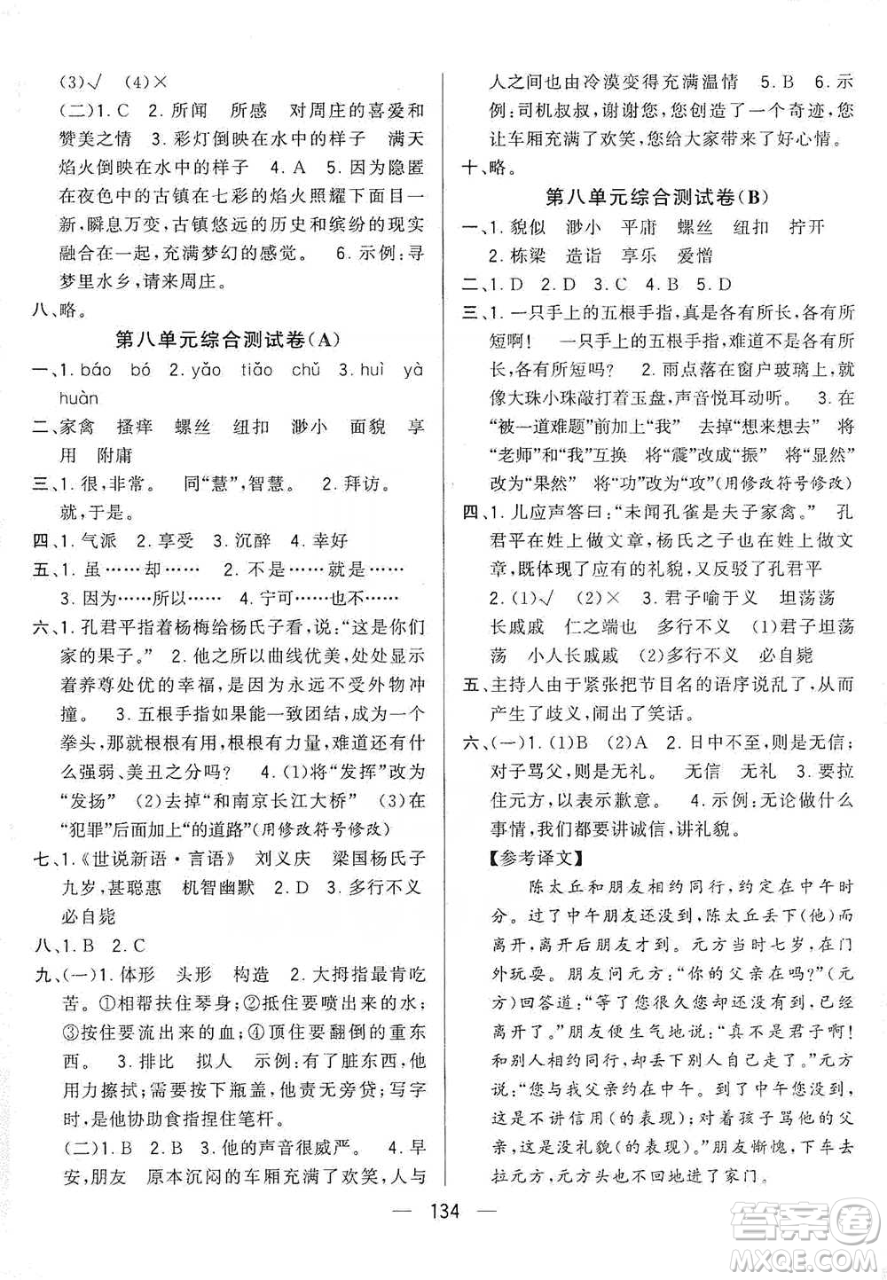 寧夏人民教育出版社2021經(jīng)綸學(xué)典學(xué)霸提優(yōu)大試卷五年級(jí)下冊(cè)語(yǔ)文參考答案