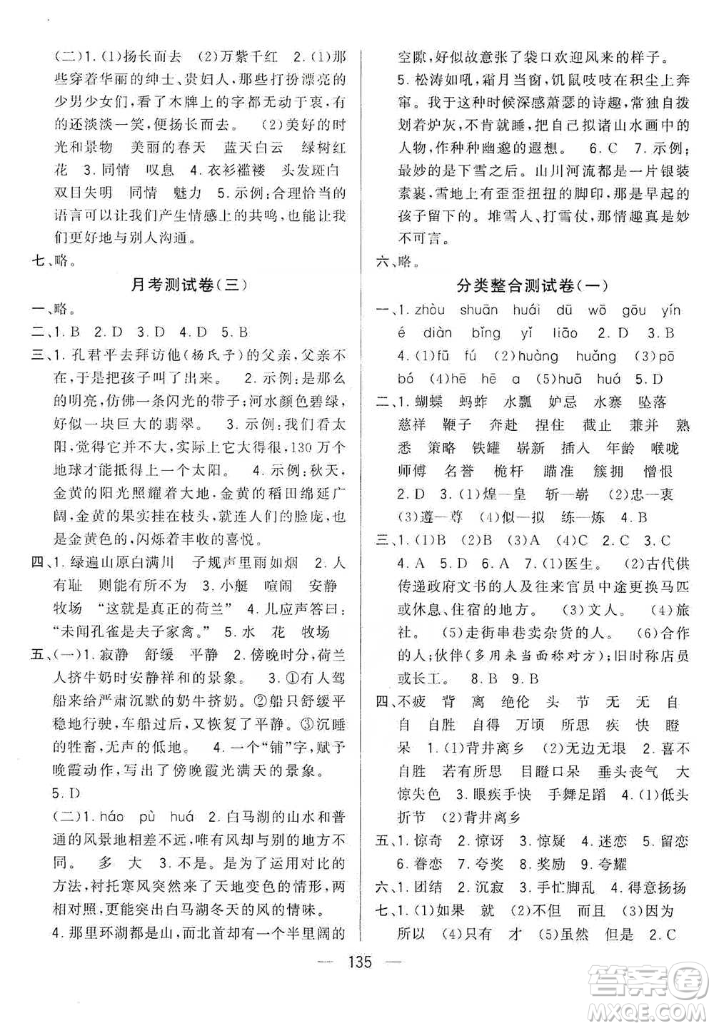 寧夏人民教育出版社2021經(jīng)綸學(xué)典學(xué)霸提優(yōu)大試卷五年級(jí)下冊(cè)語(yǔ)文參考答案