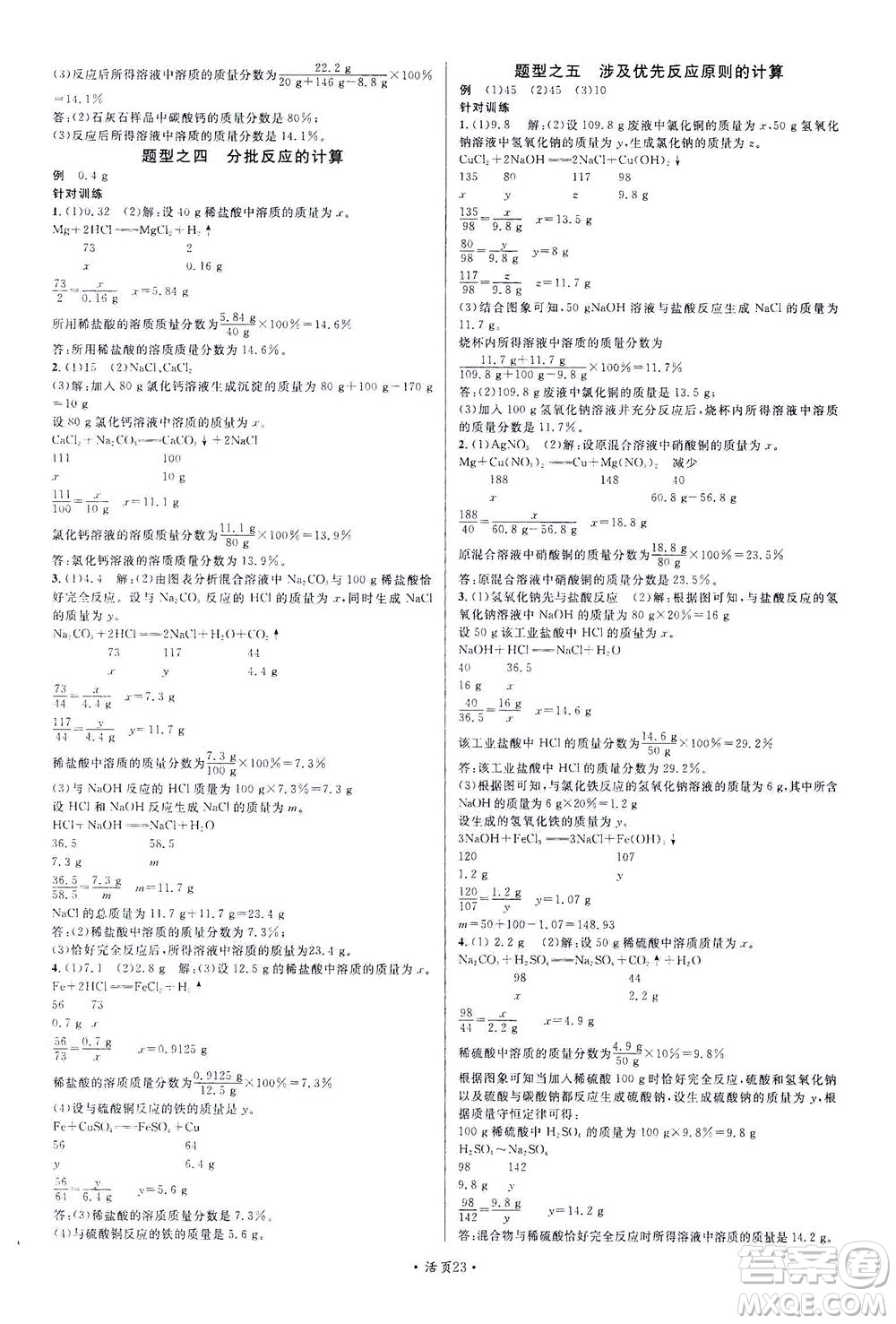 新世紀(jì)出版社2021火線100天中考滾動(dòng)復(fù)習(xí)法化學(xué)青海專版答案