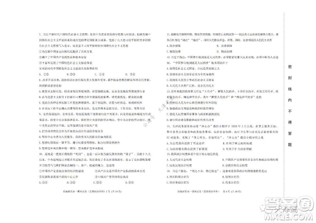 天津市濱海新區(qū)2020-2021學(xué)年第二學(xué)期期末質(zhì)量檢測(cè)高一思想政治試題及答案