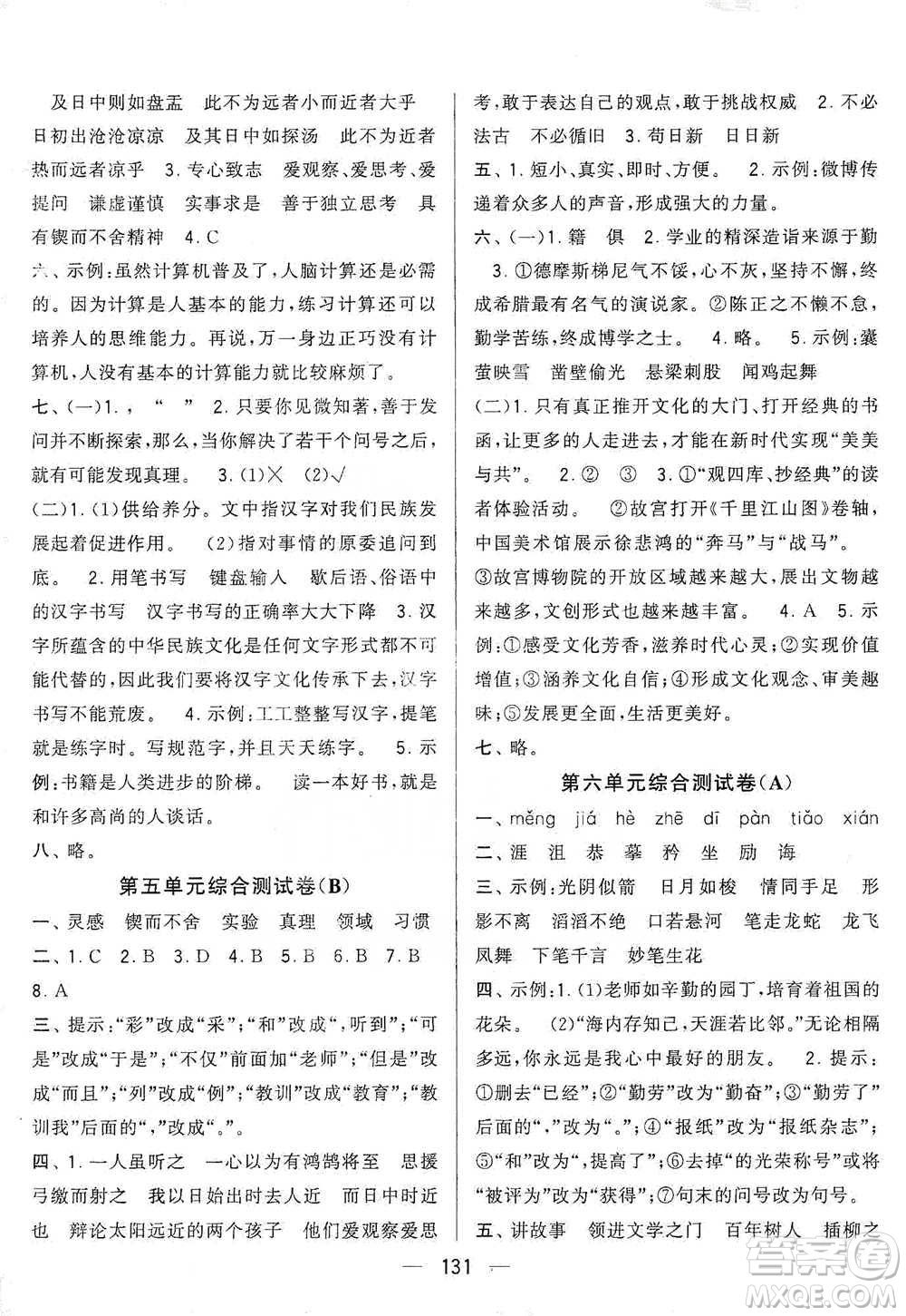 寧夏人民教育出版社2021經(jīng)綸學(xué)典學(xué)霸提優(yōu)大試卷六年級下冊語文參考答案