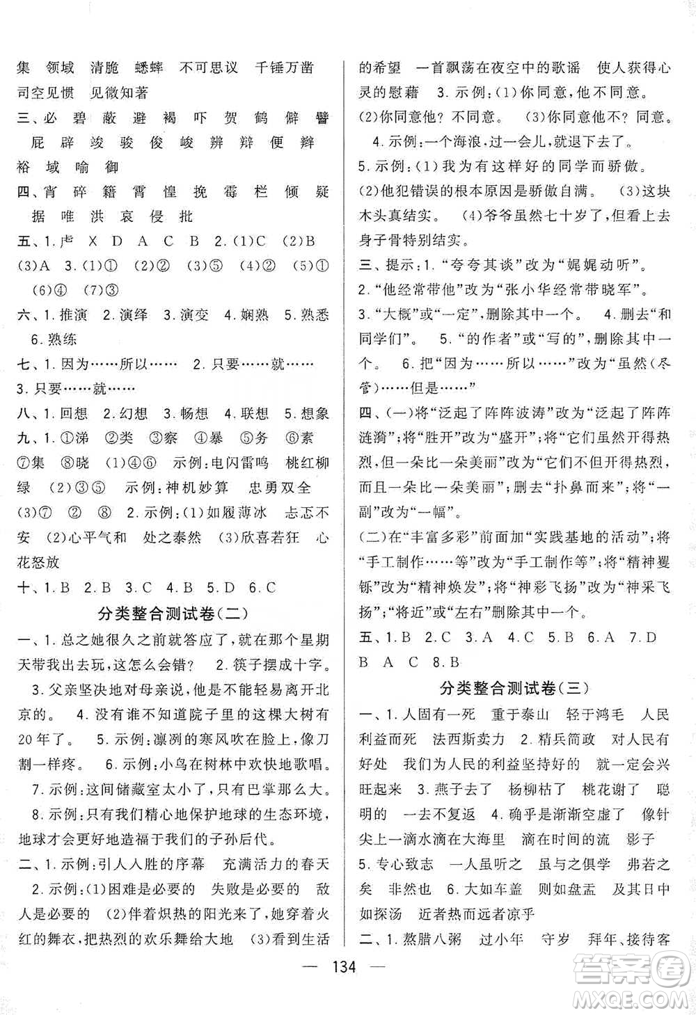 寧夏人民教育出版社2021經(jīng)綸學(xué)典學(xué)霸提優(yōu)大試卷六年級下冊語文參考答案