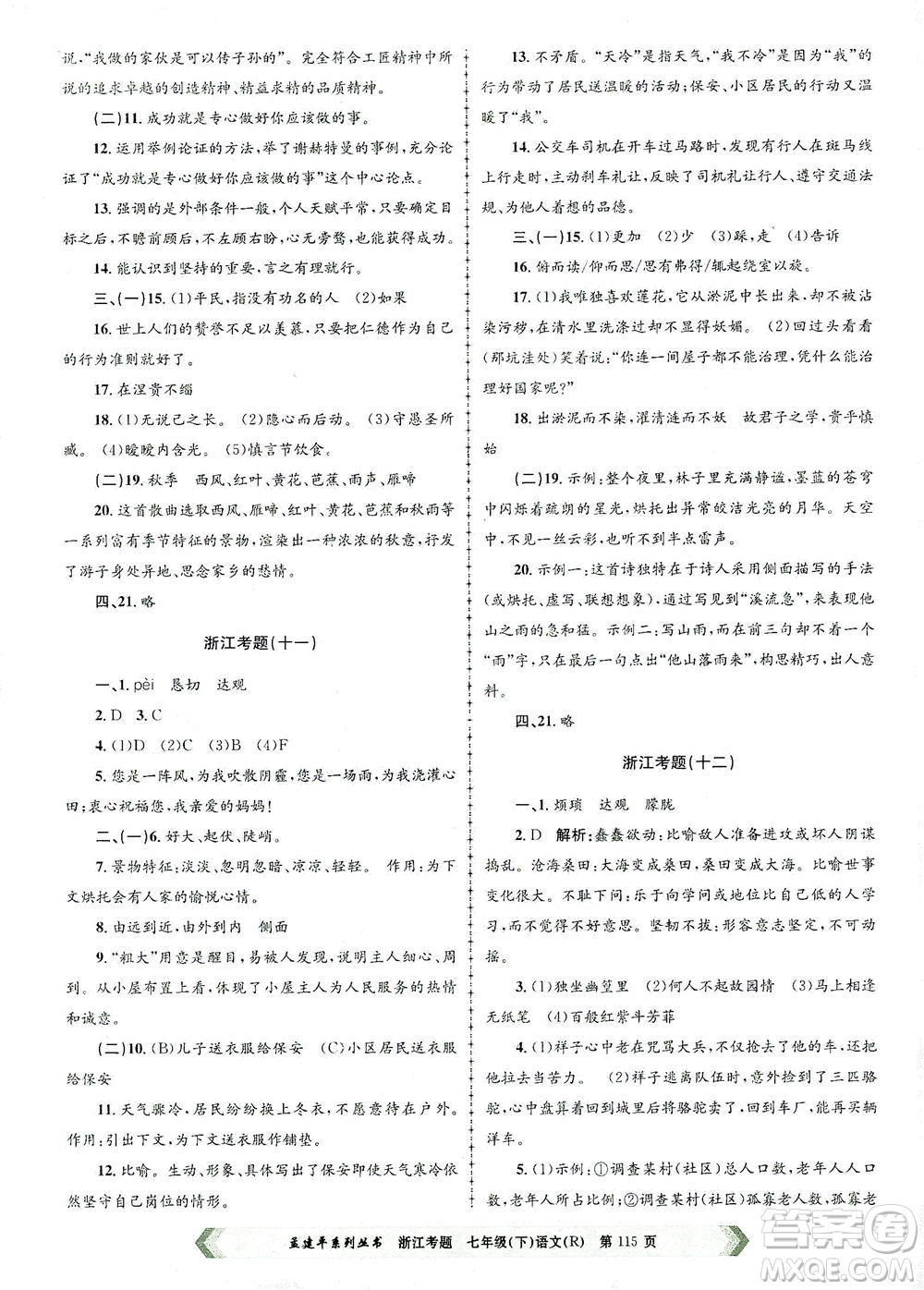 浙江工商大學出版社2021孟建平系列叢書浙江考題七年級語文下冊人教版答案