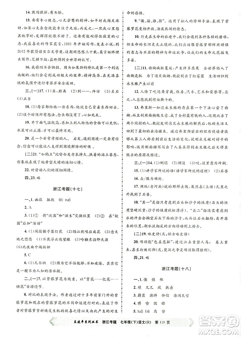 浙江工商大學出版社2021孟建平系列叢書浙江考題七年級語文下冊人教版答案